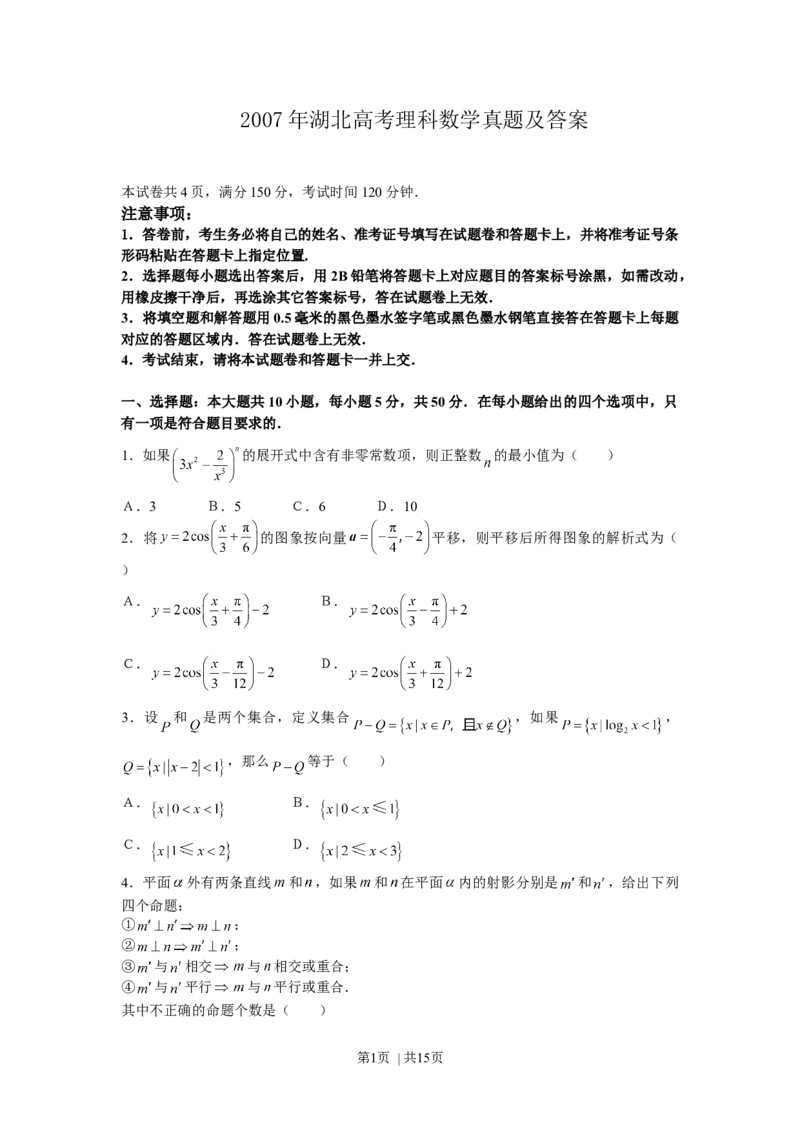 2007年湖北高考理科数学真题及答案_数学高考真题试卷_旧1990-2007&middot;高考数学真题_1990-2007&middot;高考数学真题&middot;word_湖北