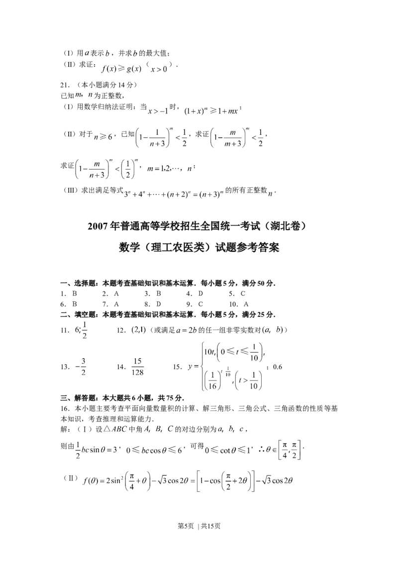 2007年湖北高考理科数学真题及答案_数学高考真题试卷_旧1990-2007&middot;高考数学真题_1990-2007&middot;高考数学真题&middot;word_湖北