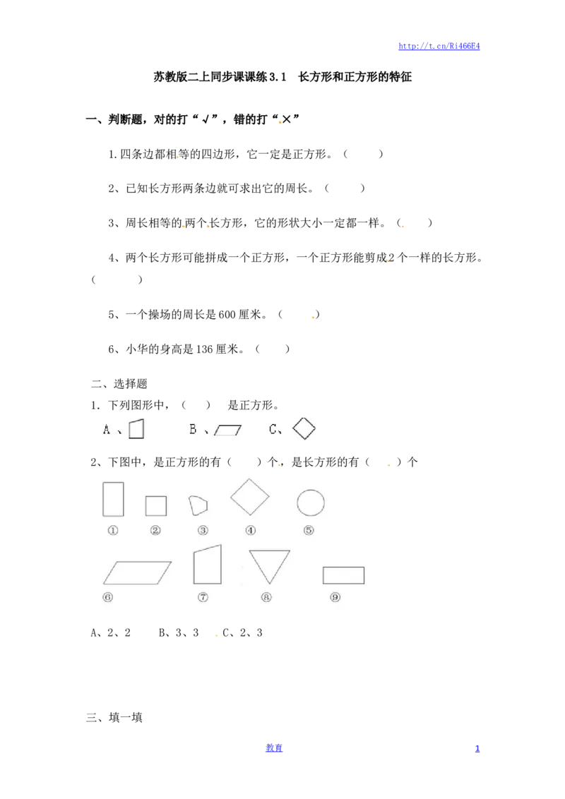 三年级上册数学一课一练-加油站3.1长方形和正方形的特征-苏教版_小学1-6年级全部试卷_数学_三年级_3-8-3、小学三年级数学上册_3-8-3-2、练习题、作业、试题、试卷_苏教版_课时练