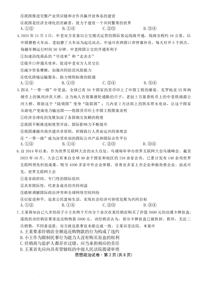 云南省名校联盟2026届高三上学期第四次联考政治_2024-2026高三（6-6月题库）_2026年01月高三试卷_0106云南省名校联盟2026届高三上学期第四次联考（全）