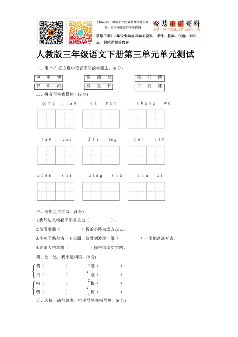 人教版三年级语文下册第3单元单元测试及参考答案_小学1-6年级全部试卷_语文_三年级_3-8-2、小学三年级语文下册_3-8-2-2、练习题、作业、试题、试卷_人教版
