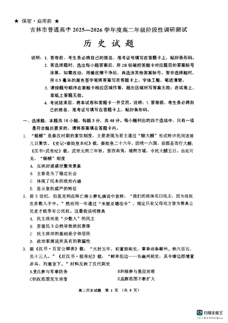 高二历史_2025年11月高二试卷_251103吉林省吉林市普通高中2025-2026学年高二上学期期中考试（全）_吉林省吉林市普通高中2025-2026学年高二上学期期中考试历史试卷（扫描版，含答案）