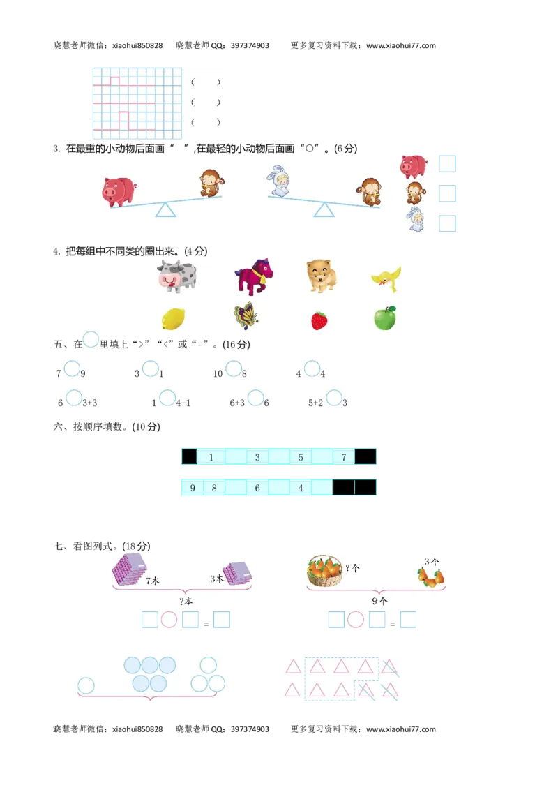 一（上）北师大版数学期中试卷（二）_小学1-6年级全部试卷_数学_一年级_3-6-3、小学一年级数学上册_3-6-3-2、练习题、作业、试题、试卷_北师大版_期中测试卷