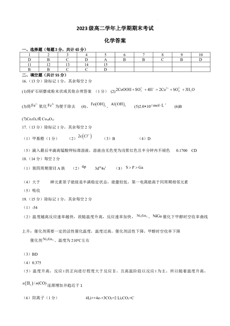高二化学答案_2024-2025高二（7-7月题库）_2025年03月试卷_0316黑龙江省牡丹江地区共同体2024-2025学年高二上学期期末考试