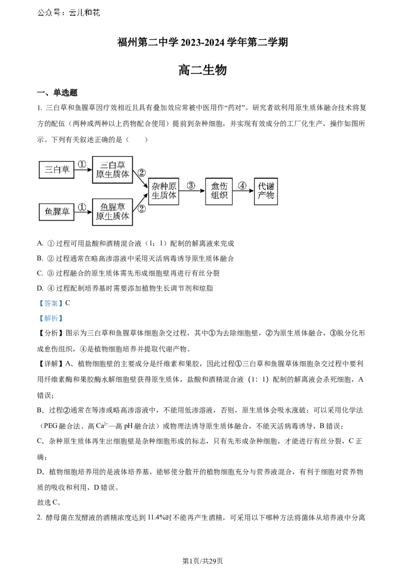 福建省福州市鼓楼区福建省福州第二中学2023-2024学年高二下学期7月期末生物试题（解析版）_2024-2025高二（7-7月题库）_2024年07月试卷