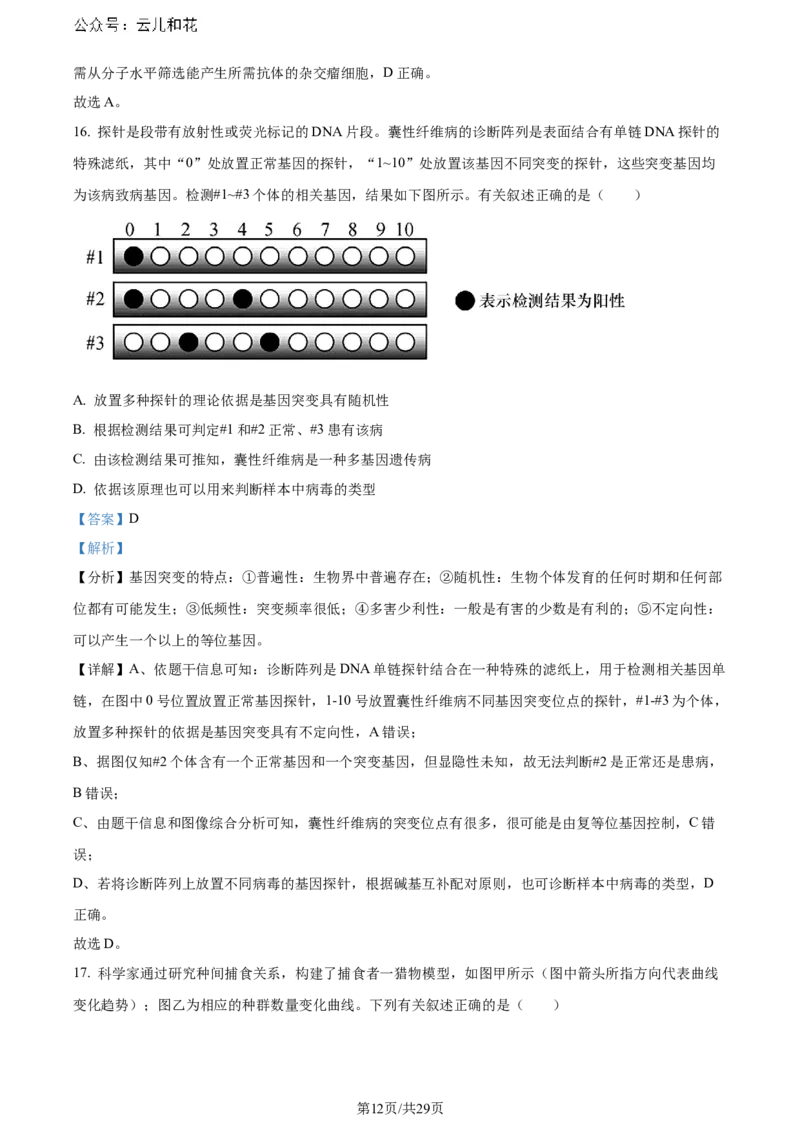 福建省福州市鼓楼区福建省福州第二中学2023-2024学年高二下学期7月期末生物试题（解析版）_2024-2025高二（7-7月题库）_2024年07月试卷