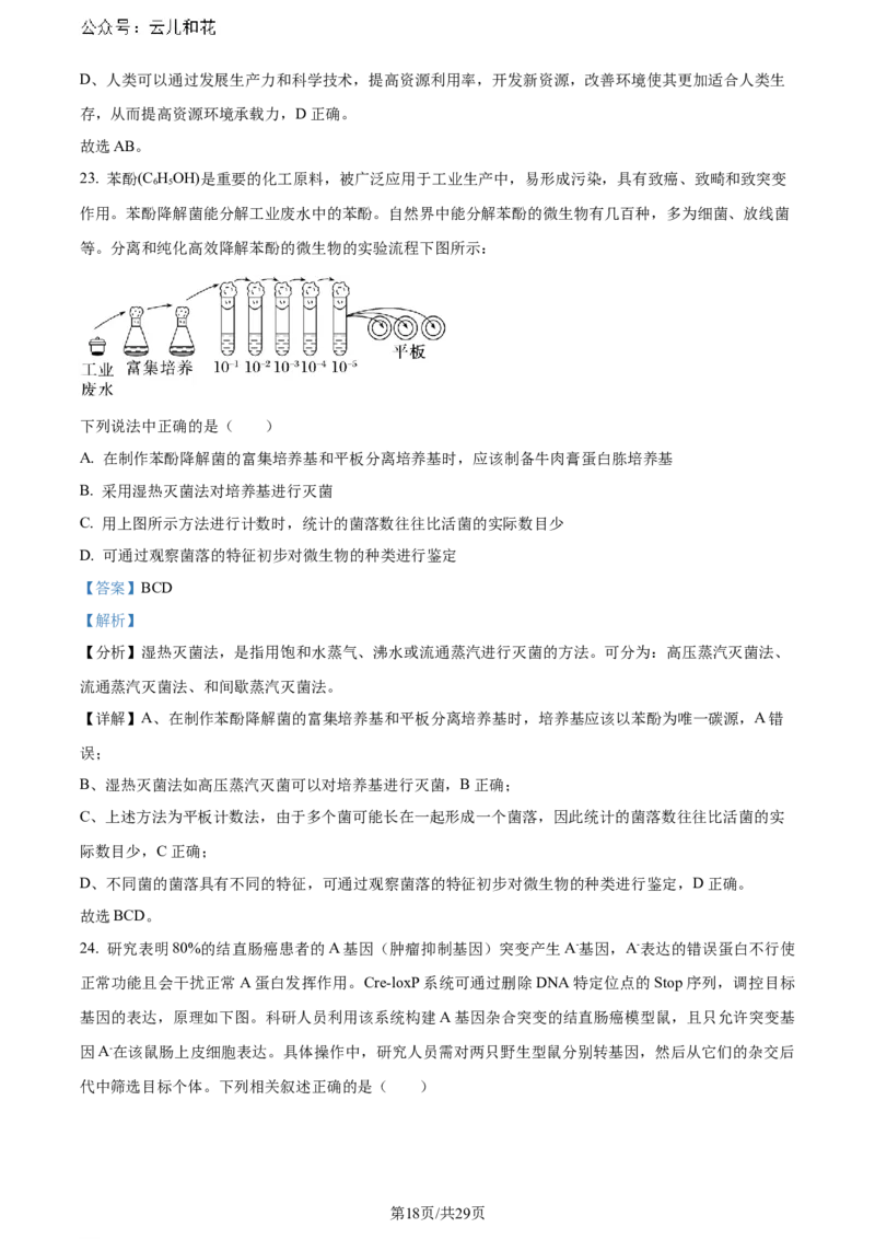 福建省福州市鼓楼区福建省福州第二中学2023-2024学年高二下学期7月期末生物试题（解析版）_2024-2025高二（7-7月题库）_2024年07月试卷
