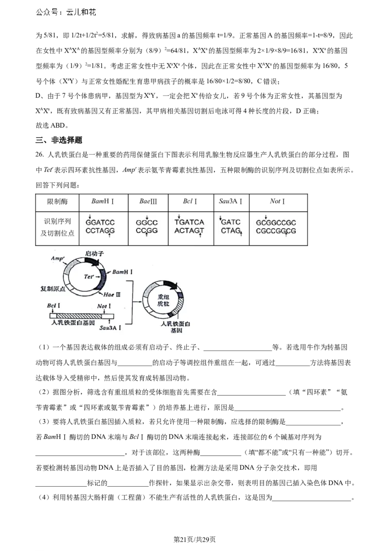 福建省福州市鼓楼区福建省福州第二中学2023-2024学年高二下学期7月期末生物试题（解析版）_2024-2025高二（7-7月题库）_2024年07月试卷