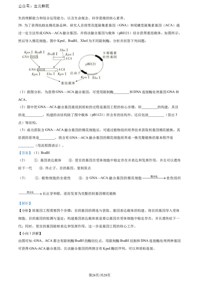 福建省福州市鼓楼区福建省福州第二中学2023-2024学年高二下学期7月期末生物试题（解析版）_2024-2025高二（7-7月题库）_2024年07月试卷