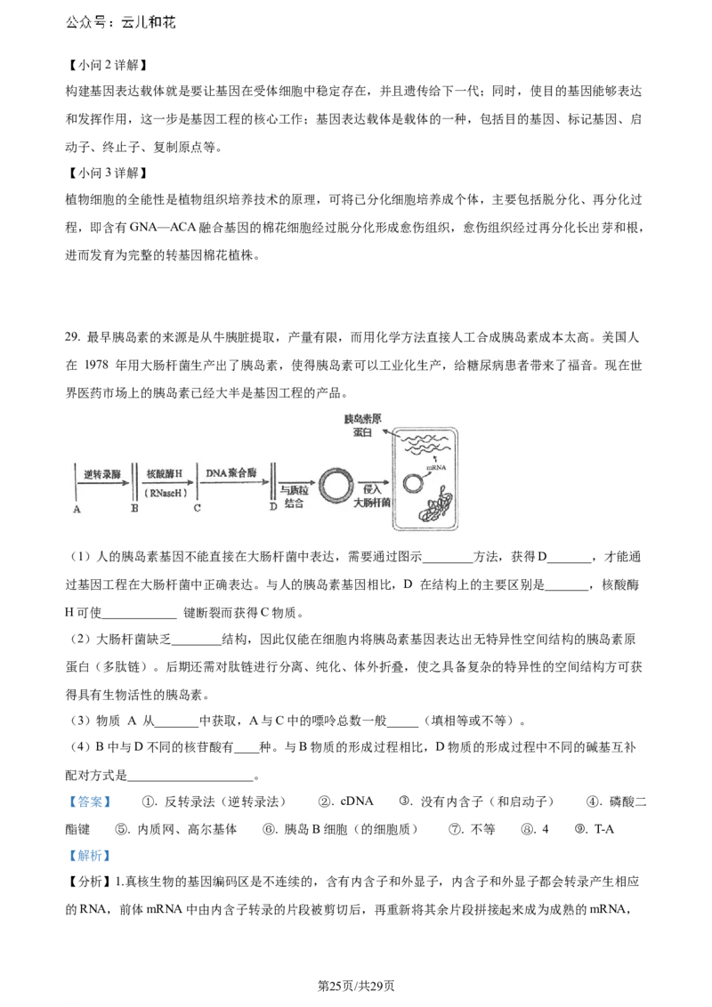 福建省福州市鼓楼区福建省福州第二中学2023-2024学年高二下学期7月期末生物试题（解析版）_2024-2025高二（7-7月题库）_2024年07月试卷