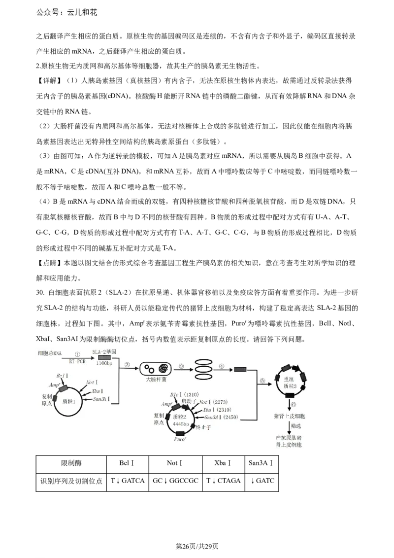 福建省福州市鼓楼区福建省福州第二中学2023-2024学年高二下学期7月期末生物试题（解析版）_2024-2025高二（7-7月题库）_2024年07月试卷