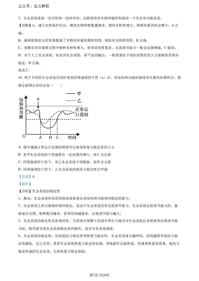 福建省福州市鼓楼区福建省福州第二中学2023-2024学年高二下学期7月期末生物试题（解析版）_2024-2025高二（7-7月题库）_2024年07月试卷