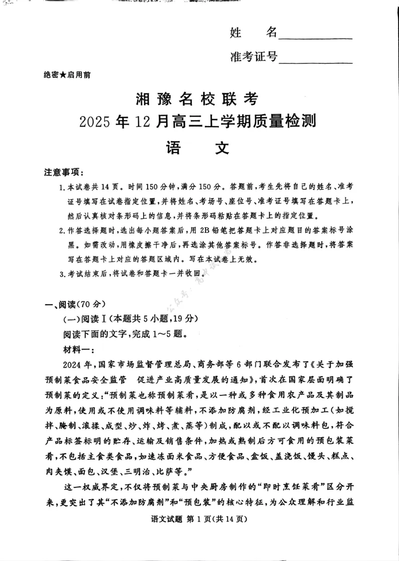 湘豫名校联考2025-2026学年高三上学期12月月考语文_2024-2026高三（6-6月题库）_2025年12月高三试卷_251225河南省湘豫名校联考2025年12月高三上学期质量检测（全科）