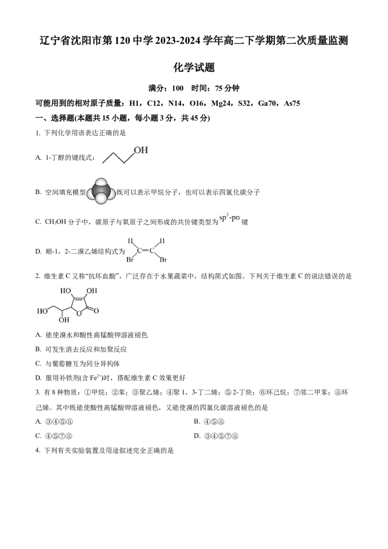 辽宁省沈阳市第一二〇中学2023-2024学年高二下学期第二次质量监测试题化学Word版含解析_2024-2025高三（6-6月题库）_2024年07月试卷
