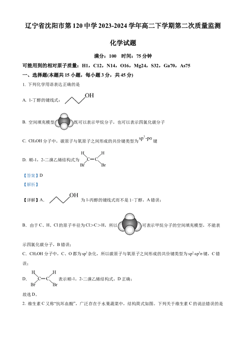 辽宁省沈阳市第一二〇中学2023-2024学年高二下学期第二次质量监测试题化学Word版含解析_2024-2025高三（6-6月题库）_2024年07月试卷