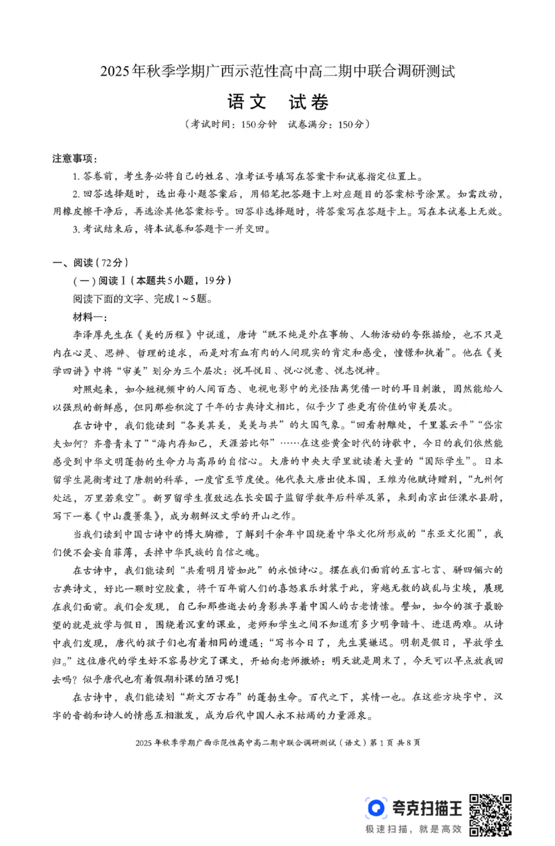 广西示范性高中2025-2026学年高二上学期期中联合调研测试语文试卷无答案_2025年11月高二试卷_251127广西示范性高中2025-2026学年高二上学期期中联合调研测试