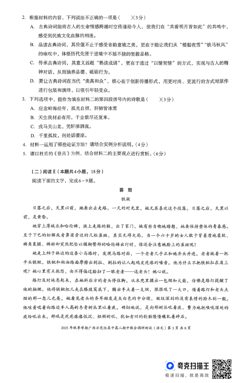 广西示范性高中2025-2026学年高二上学期期中联合调研测试语文试卷无答案_2025年11月高二试卷_251127广西示范性高中2025-2026学年高二上学期期中联合调研测试