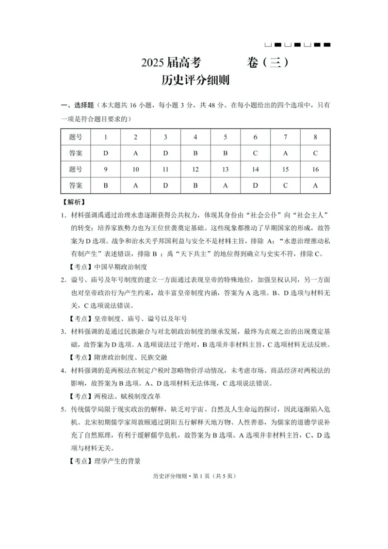 贵州省贵阳市第一中学2024-2025学年高考适应性月考卷（三）历史试题_2024-2025高三（6-6月题库）_2024年11月试卷_1125贵州省贵阳市第一中学2024-2025学年高考适应性月考（三）