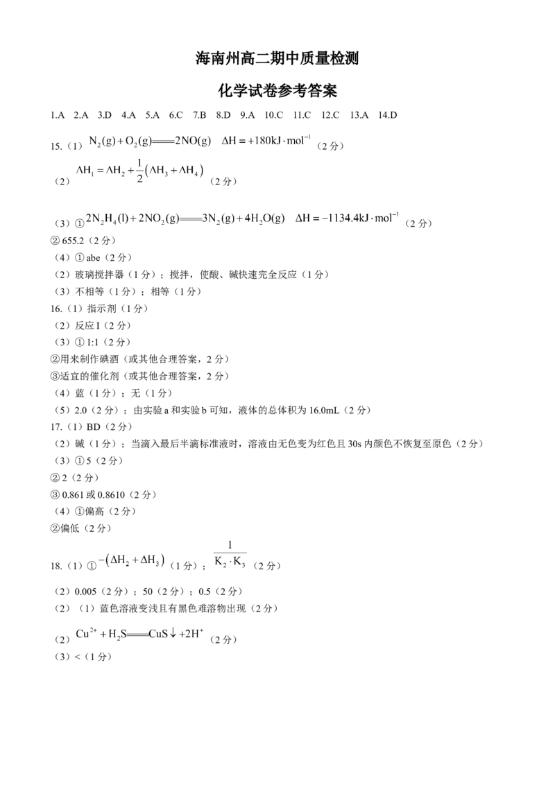 青海省海南州2024-2025学年高二上学期期中考试化学Word版含答案_2024-2025高二（7-7月题库）_2024年12月试卷_1213青海省海南州2024-2025学年高二上学期期中考试