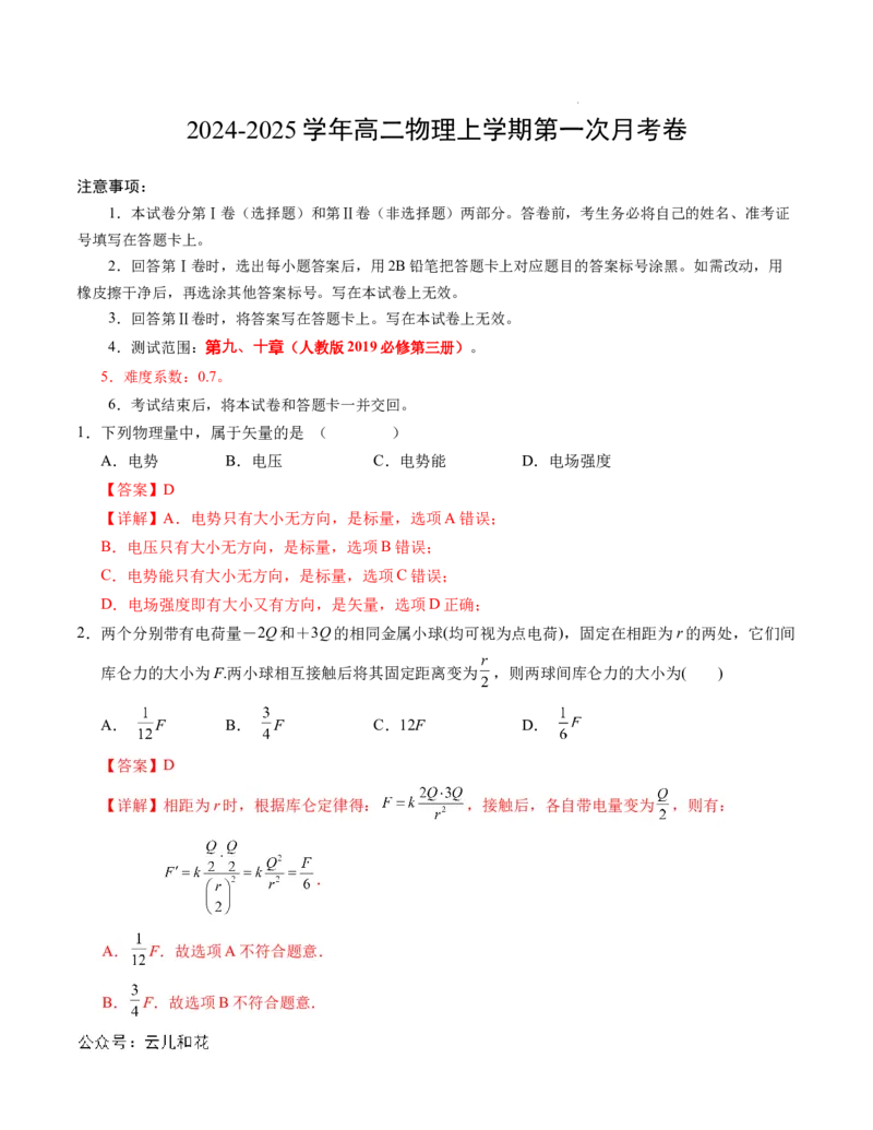 高二物理第一次月考卷（全解全析）（人教版）（北京专用）_2024-2025高二（7-7月题库）_2024年09月试卷_0924黄金卷：2024-2025学年高二上学期第一次月考9科word解析版含答题卡（北京专用）