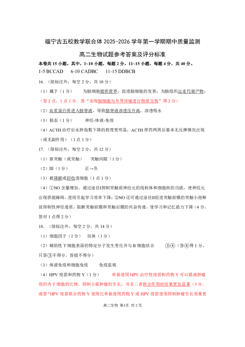 福建省宁德市福宁古五校教学联合体2025-2026学年高二上学期期中质量监测试题生物PDF版含答案_251214福建省宁德市福宁古五校教学联合体2025-2026学年高二上学期期中质量监测试题（全）