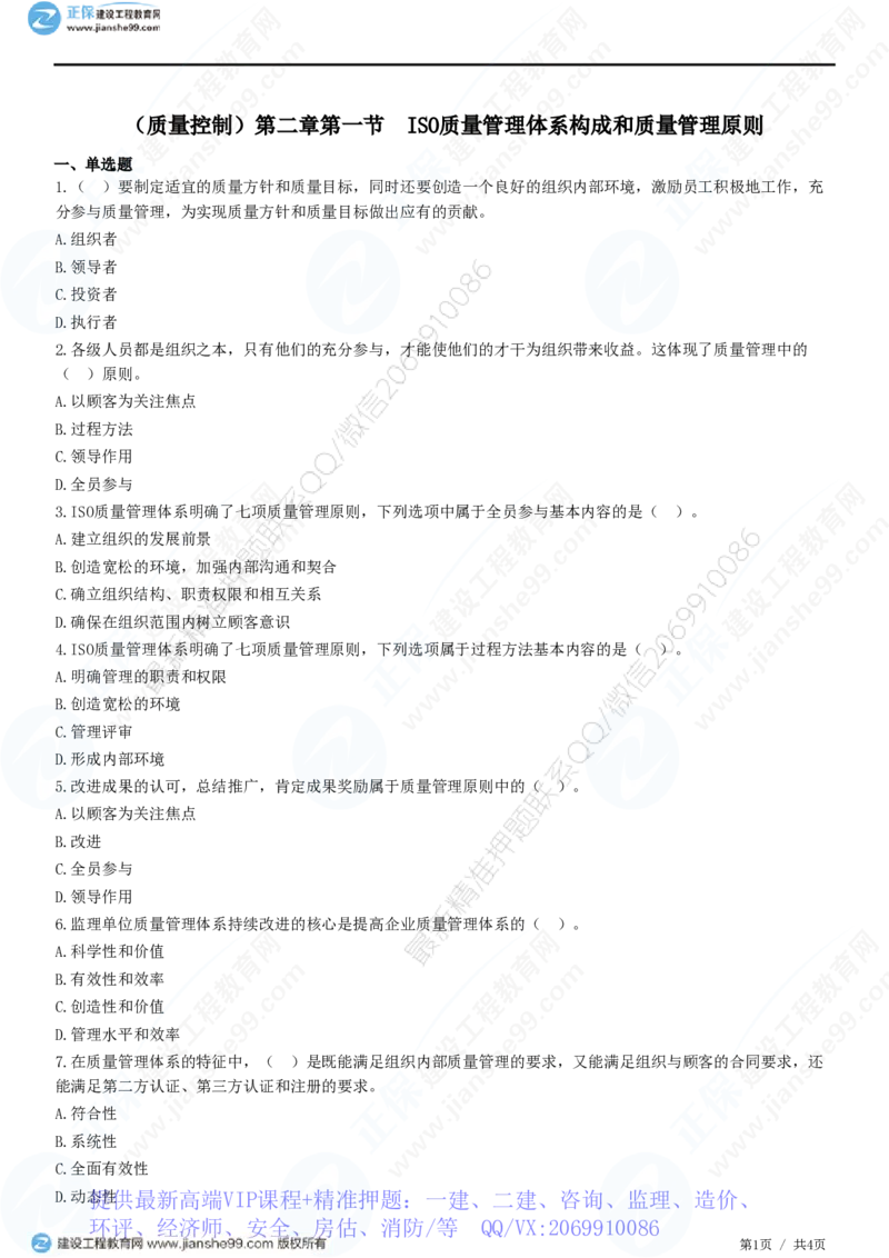 WM_（质量控制）第二章第一节　ISO质量管理体系构成和质量管理原则_监理工程师_2025监理工程师_2025年监理工程师-各大机构_2025年监理-土建目标_机构2-JG_01.精讲班-李.娜_练习