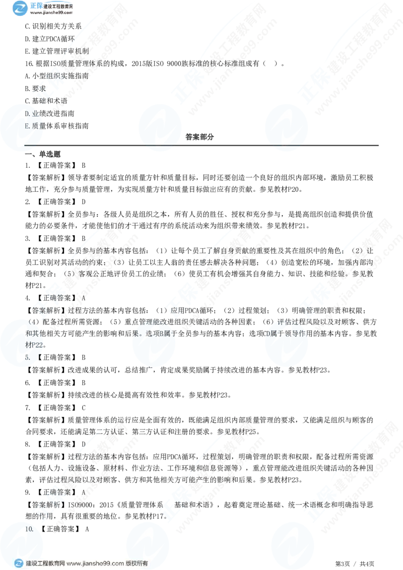 WM_（质量控制）第二章第一节　ISO质量管理体系构成和质量管理原则_监理工程师_2025监理工程师_2025年监理工程师-各大机构_2025年监理-土建目标_机构2-JG_01.精讲班-李.娜_练习