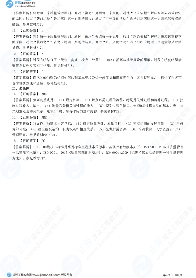 WM_（质量控制）第二章第一节　ISO质量管理体系构成和质量管理原则_监理工程师_2025监理工程师_2025年监理工程师-各大机构_2025年监理-土建目标_机构2-JG_01.精讲班-李.娜_练习