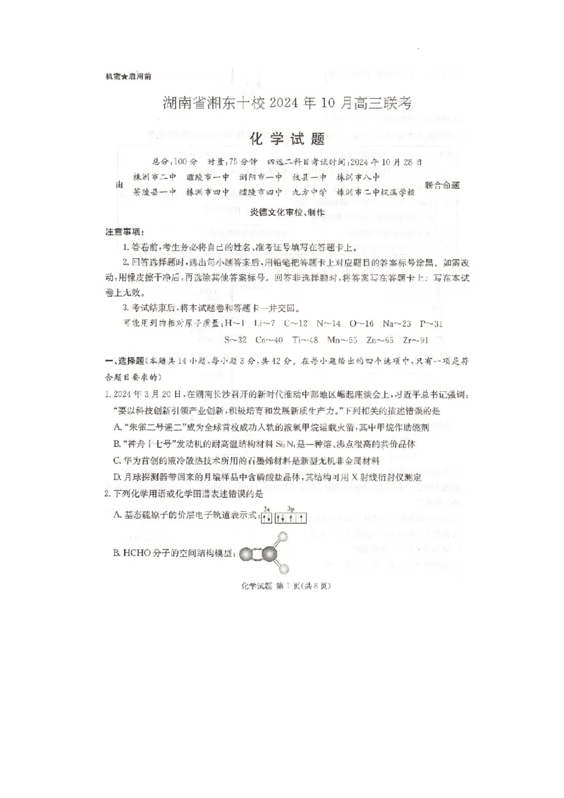 湖南省湘东十校2024-2025学年高三上学期10月联考化学试题_2024-2026高三（6-6月题库）_2024年10月试卷_1030（炎德英才名校联合体第三次联考）2025届湖南省湘东十校高三上学期10月联考