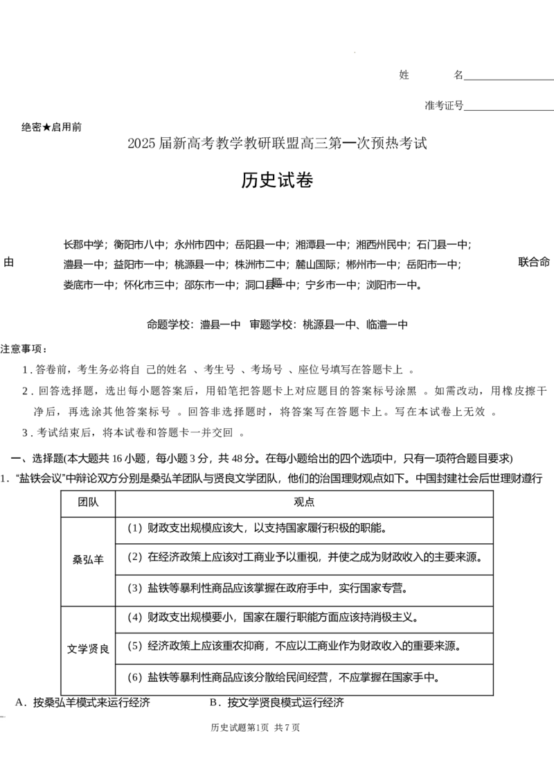 湖南省新高考教学教研联盟（长郡二十校联盟）2024-2025学年高三上学期第一次预热演练历史_2024-2025高三（6-6月题库）_2024年12月试卷_历史