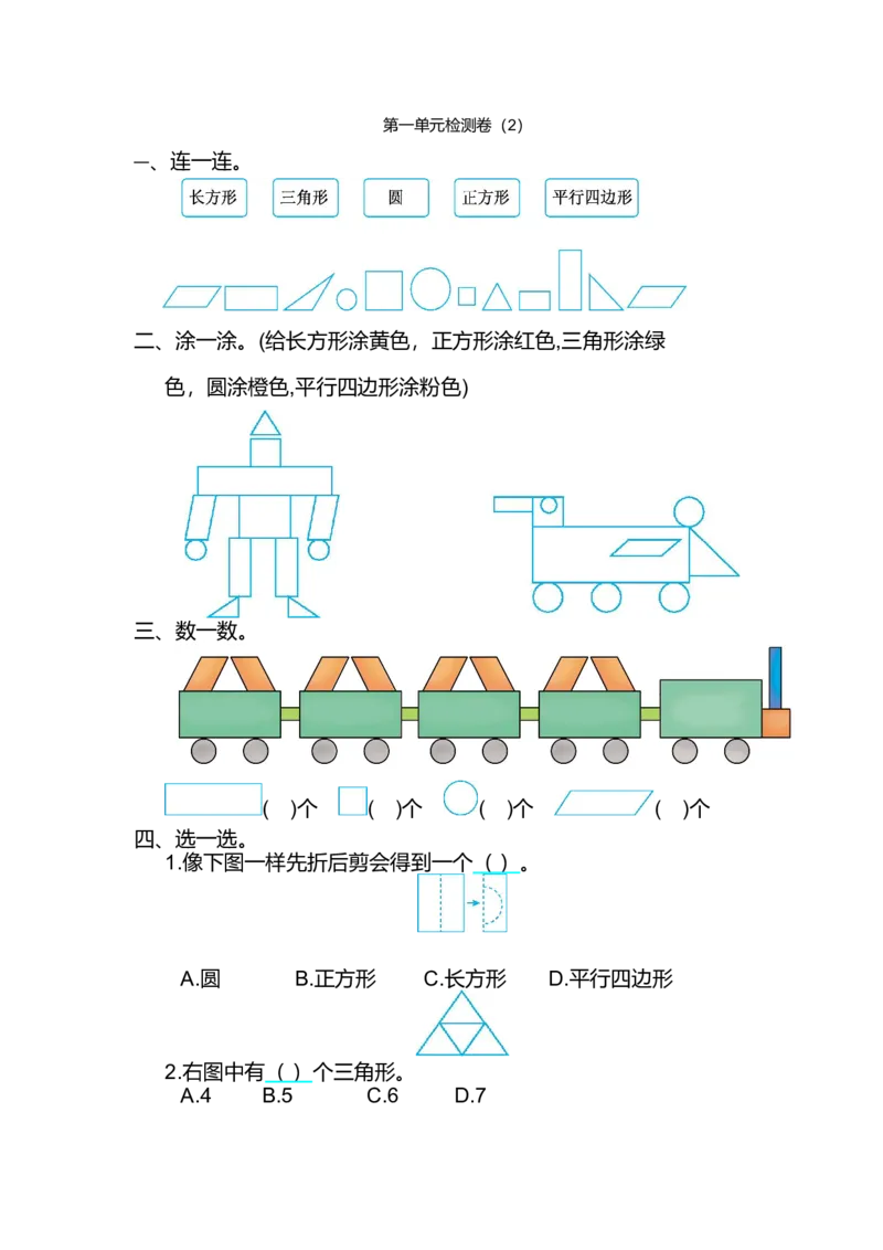 人教版小学一年纪下册下学期-第一单元认识图形检测卷（2）_小学1-6年级全部试卷_数学_一年级_3-6-4、小学一年级数学下册_3-6-4-2、练习题、作业、试题、试卷_人教版_专项练习