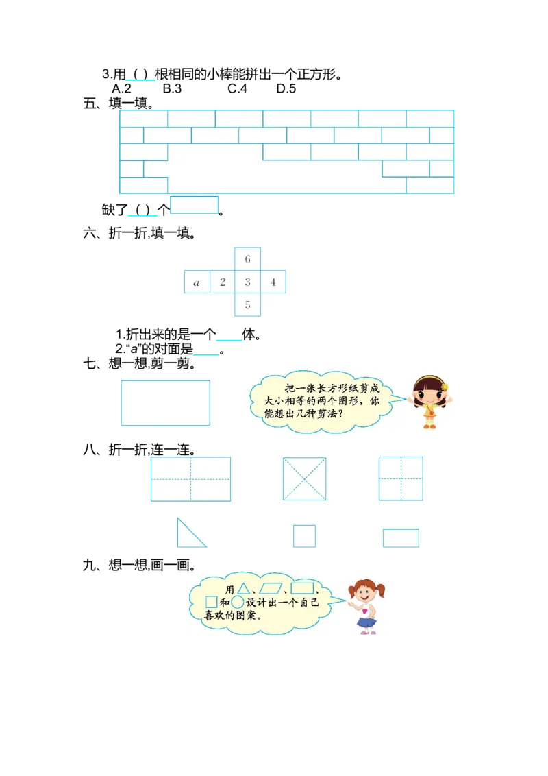 人教版小学一年纪下册下学期-第一单元认识图形检测卷（2）_小学1-6年级全部试卷_数学_一年级_3-6-4、小学一年级数学下册_3-6-4-2、练习题、作业、试题、试卷_人教版_专项练习