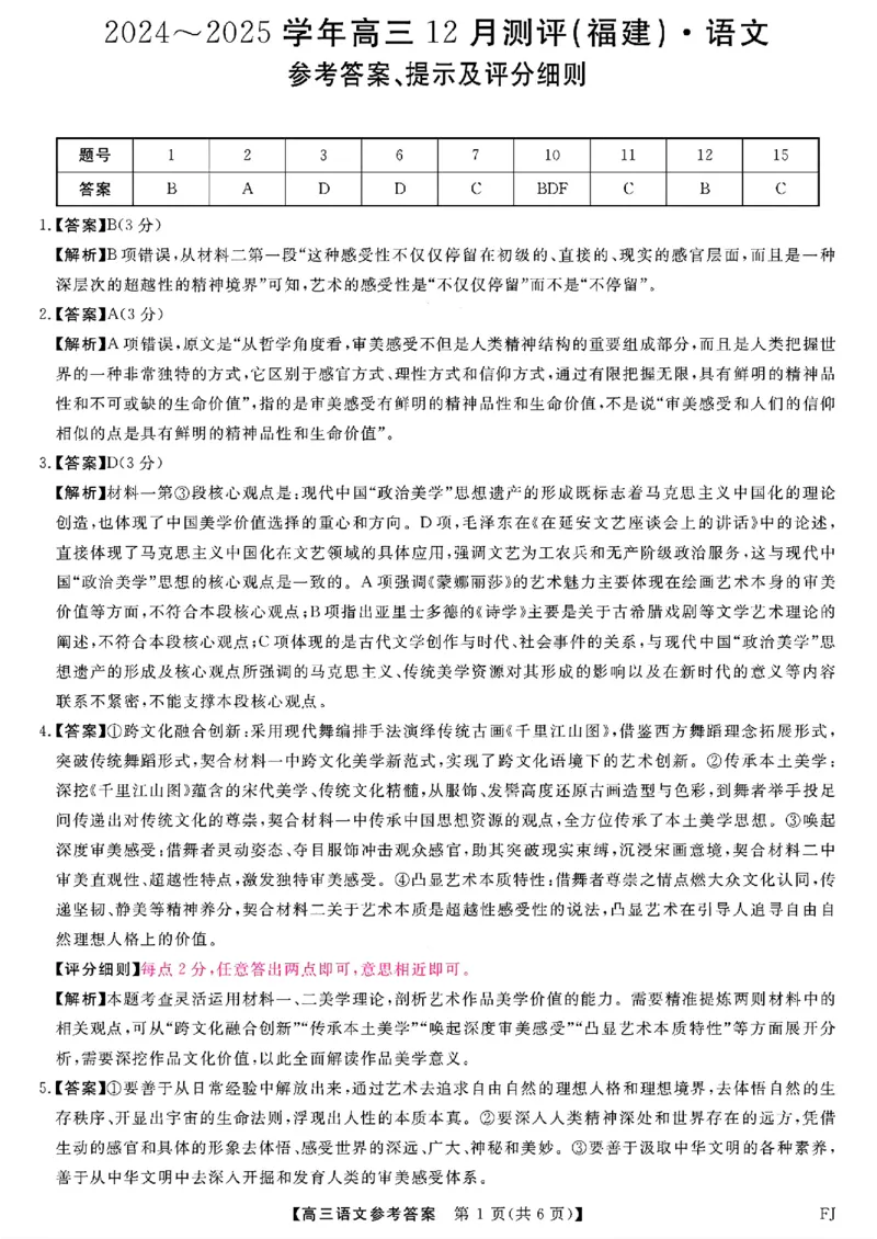 福建省金科大联考2024-2025学年高三12月测评语文答案_2024-2025高三（6-6月题库）_2024年12月试卷_1223福建省金科大联考2024-2025学年高三12月测评（全科）