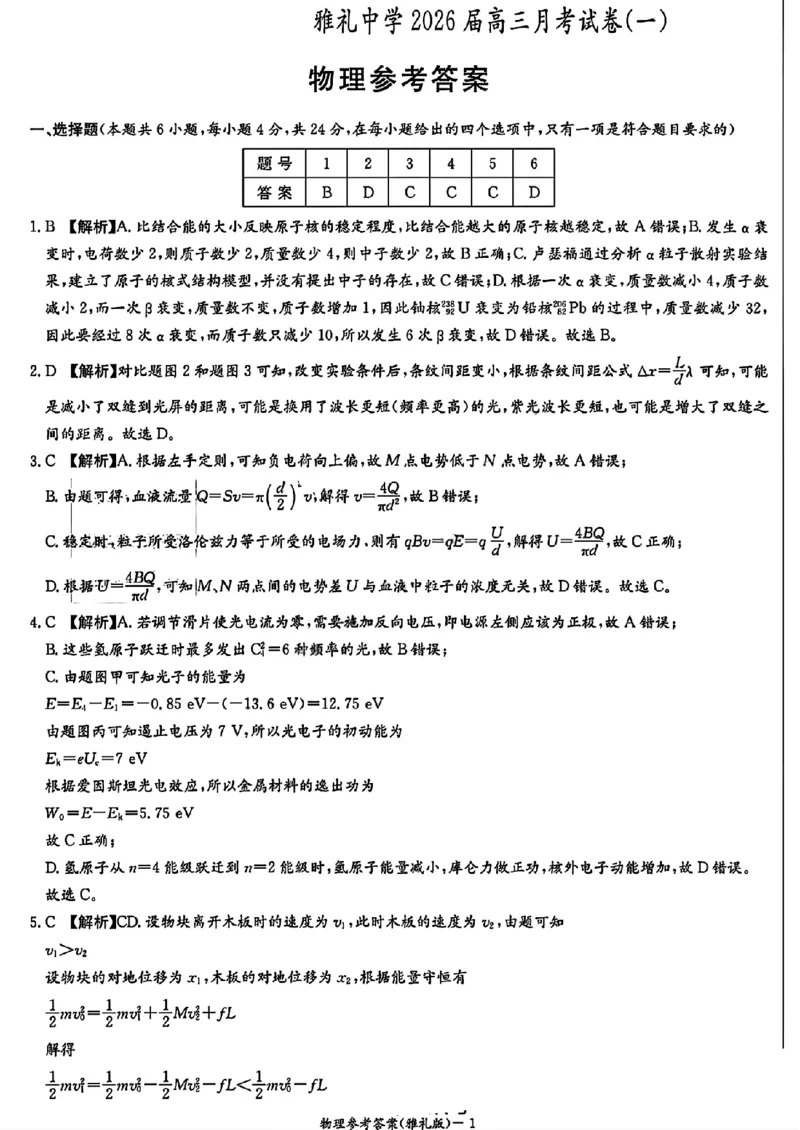 物理答案-湖南省炎德英才长沙市雅礼中学2026届高三月考试卷(一)(8.15-8.16)_2024-2026高三（6-6月题库）_2025年08月试卷_250819湖南省长沙市雅礼中学2025-2026学年高三上学期月考（一）