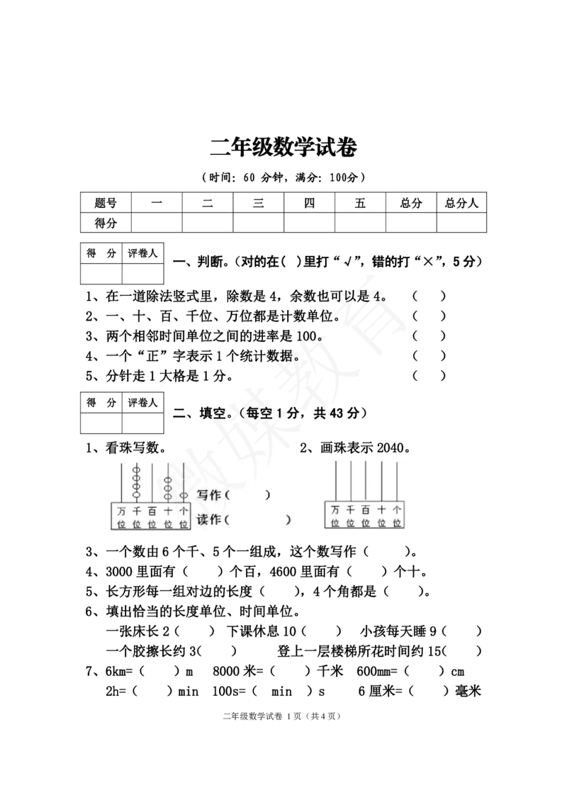 二年级下册数学-西师版-期末试卷2_小学1-6年级全部试卷_数学_二年级_3-7-4、小学二年级数学下册_3-7-4-2、练习题、作业、试题、试卷_西师版