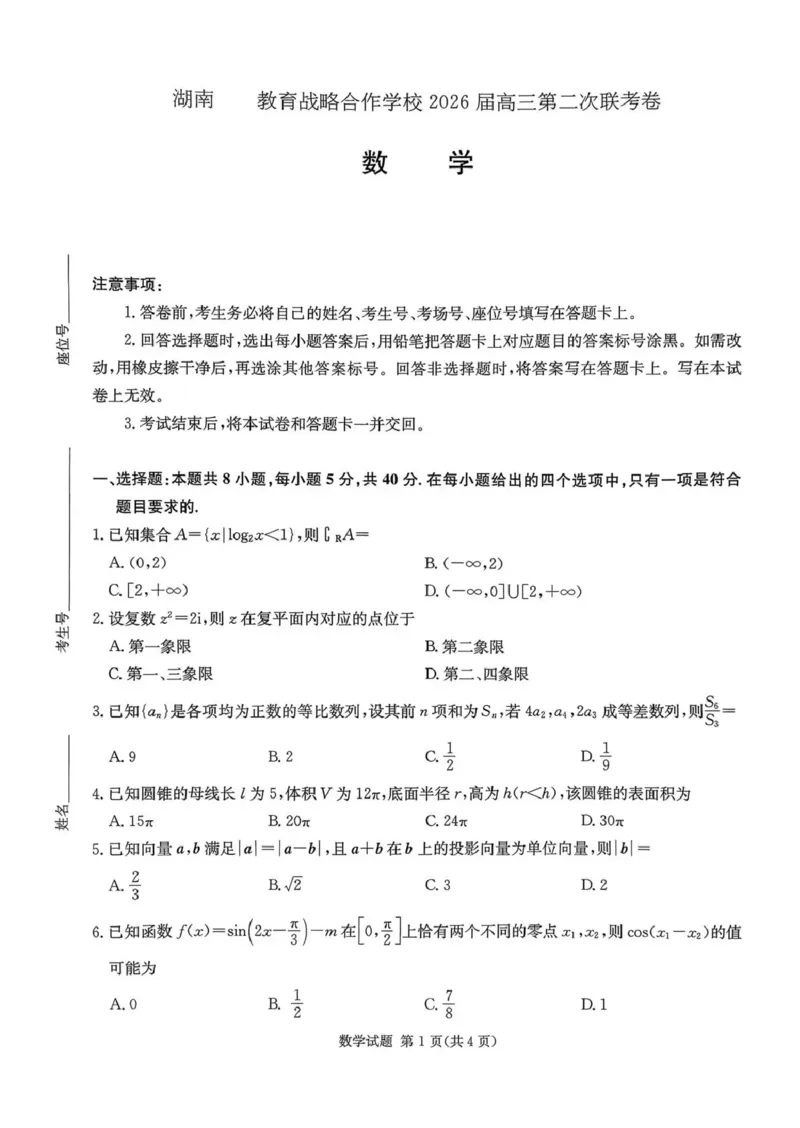 湖南佩佩教育战略合作学校2026届高三第二次联考卷数学_2024-2026高三（6-6月题库）_2026年01月高三试卷_0107湖南佩佩教育战略合作学校2026届高三第二次联考卷（全）