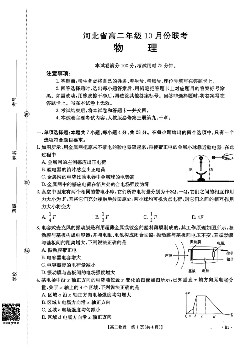 河北省2027届高二年级10月份联考（26-35B）物理B1_2025年10月高二试卷_251025金太阳&middot;河北省2027届高二年级10月份联考（26-35B）（全）