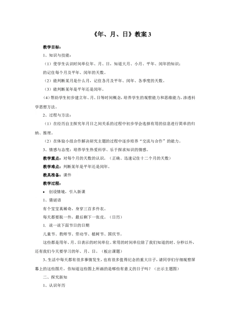 《年、月、日》教案3_小学1-6年级全部试卷_数学_三年级_3-8-4、小学三年级数学下册_3-8-4-3、课件、讲义、教案_（新）数学苏教版3年级下_教案