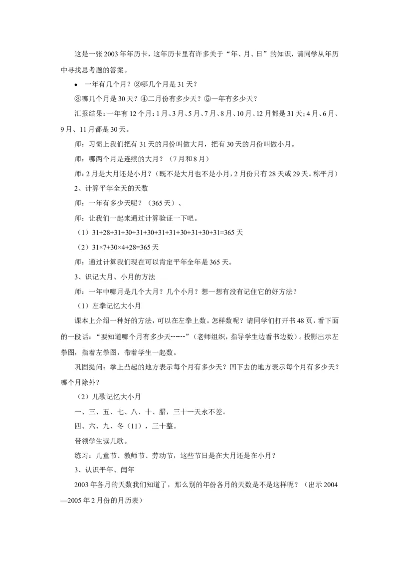 《年、月、日》教案3_小学1-6年级全部试卷_数学_三年级_3-8-4、小学三年级数学下册_3-8-4-3、课件、讲义、教案_（新）数学苏教版3年级下_教案