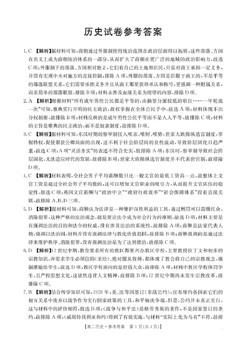 辽宁省抚顺市省重点高中六校协作体2024-2025学年高二上学期期末考试历史PDF版含解析_2024-2025高二（7-7月题库）_2025年01月试卷