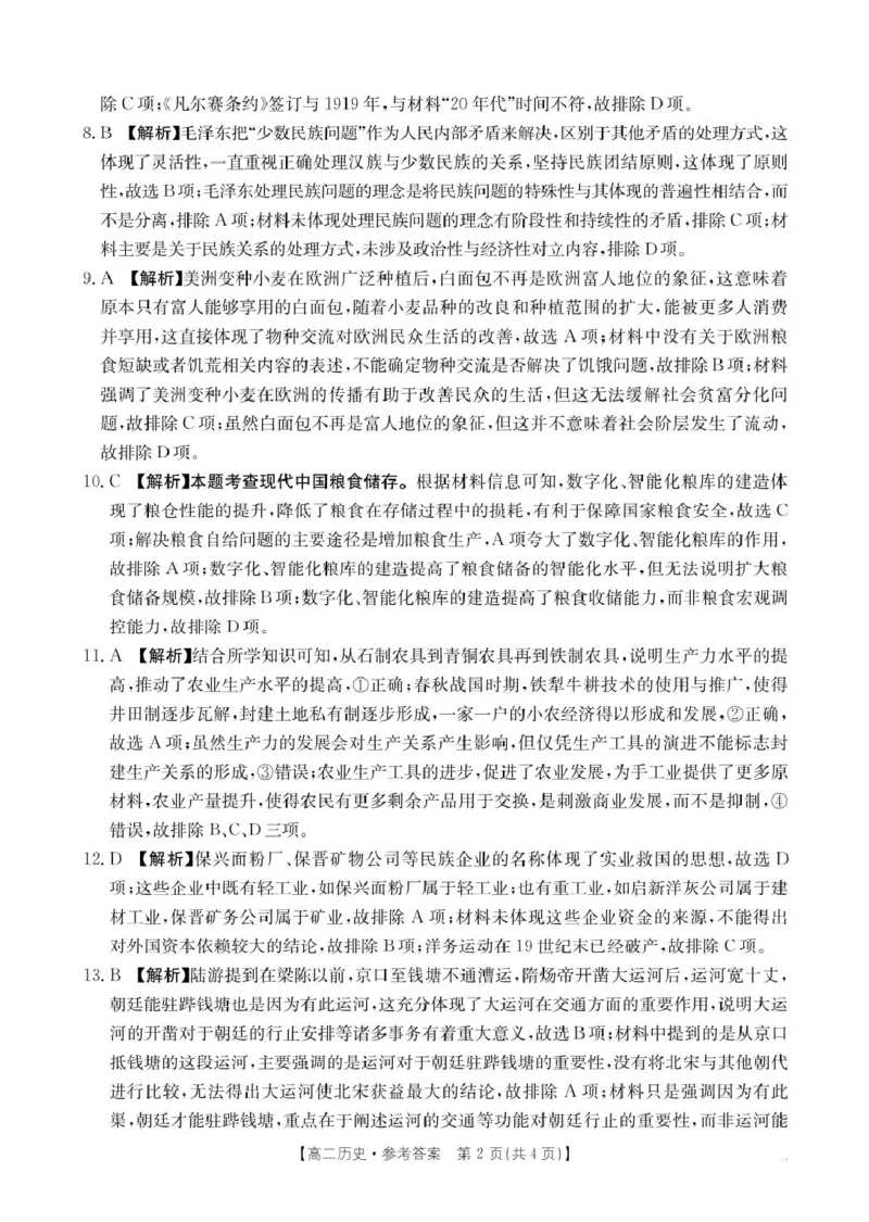 辽宁省抚顺市省重点高中六校协作体2024-2025学年高二上学期期末考试历史PDF版含解析_2024-2025高二（7-7月题库）_2025年01月试卷