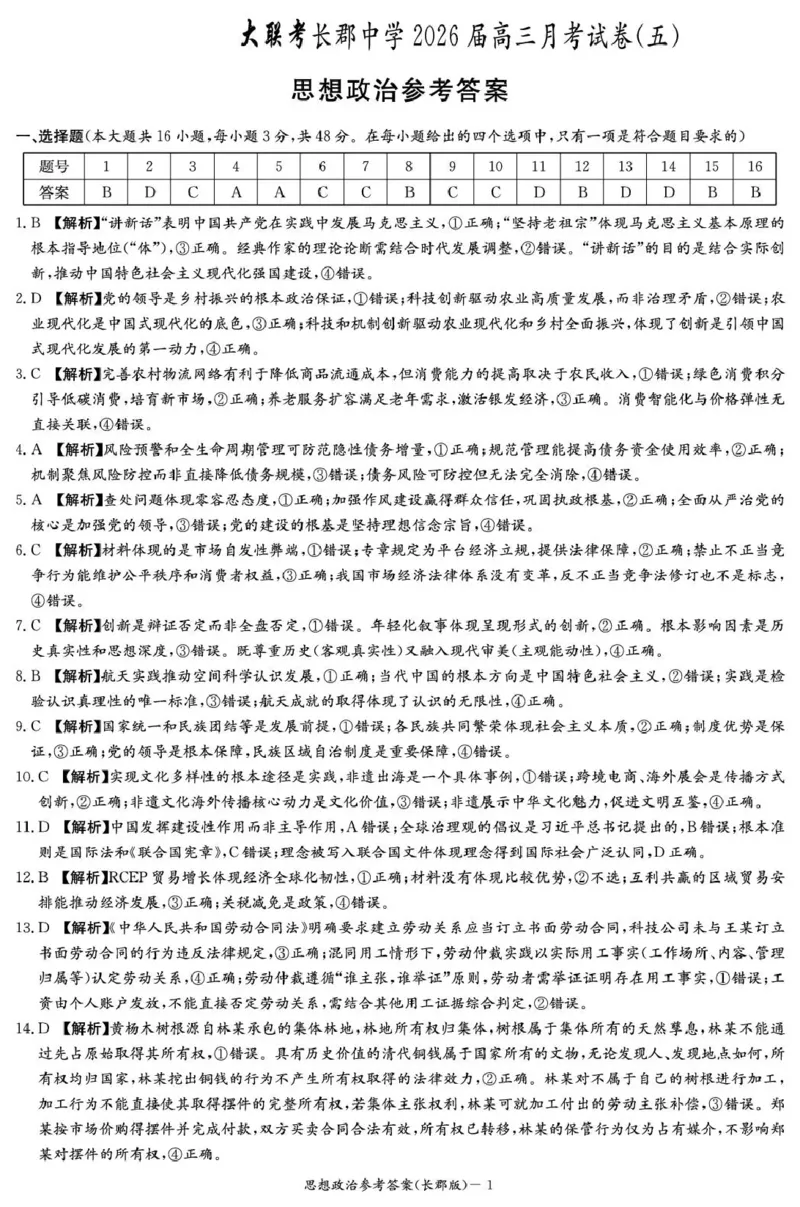 长郡中学2026届高三月考试卷（五）政治答案_2024-2026高三（6-6月题库）_2026年01月高三试卷_0104炎德&middot;英才大联考长郡中学2026届高三月考试卷（五）