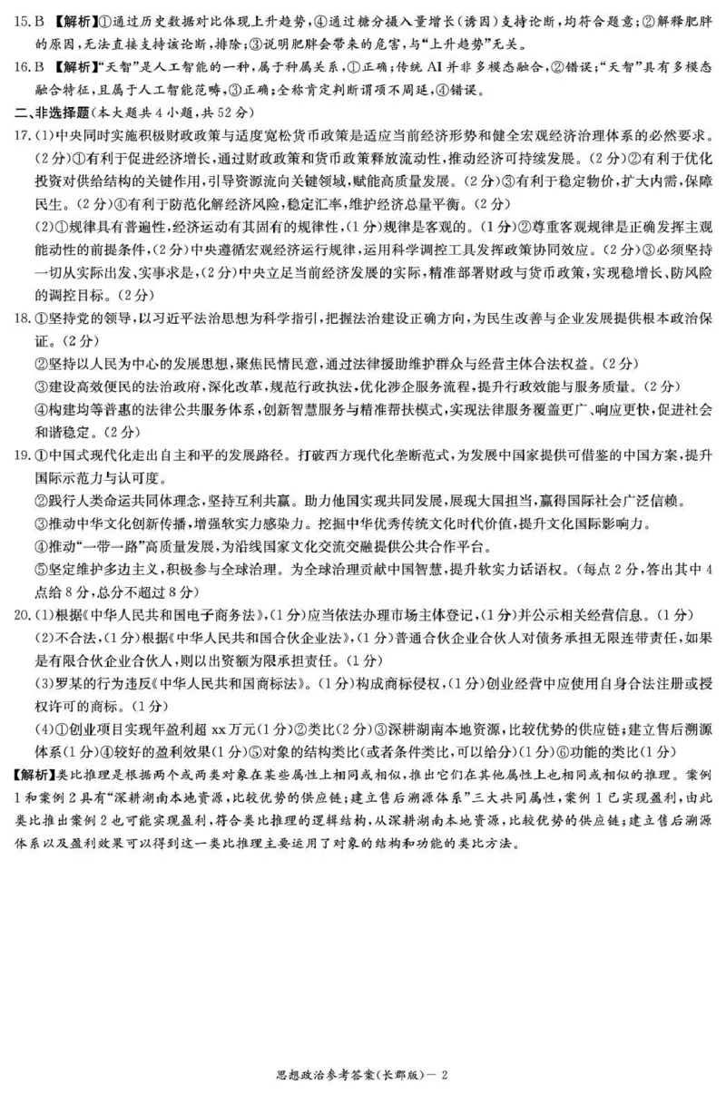 长郡中学2026届高三月考试卷（五）政治答案_2024-2026高三（6-6月题库）_2026年01月高三试卷_0104炎德&middot;英才大联考长郡中学2026届高三月考试卷（五）