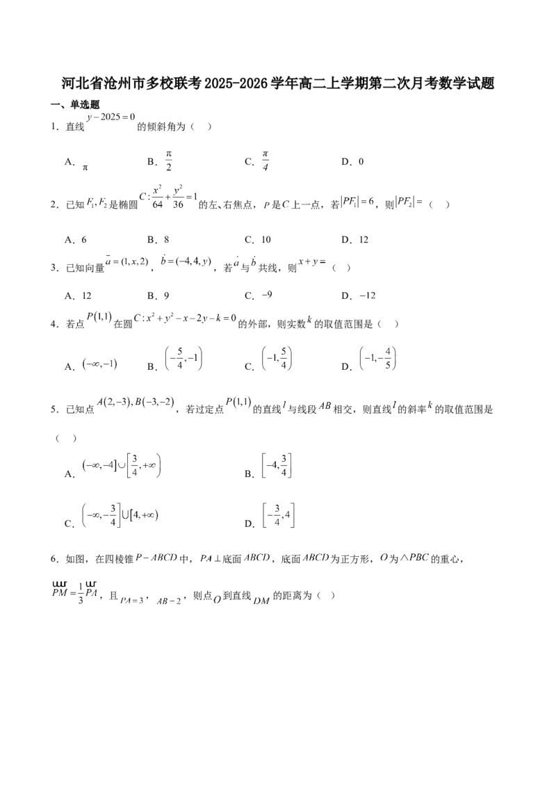 河北省沧州市多校联考2025-2026学年高二上学期第二次月考试题数学Word版含解析_2025年11月高二试卷_251124河北省沧州市多校联考2025-2026学年高二上学期第二次月考