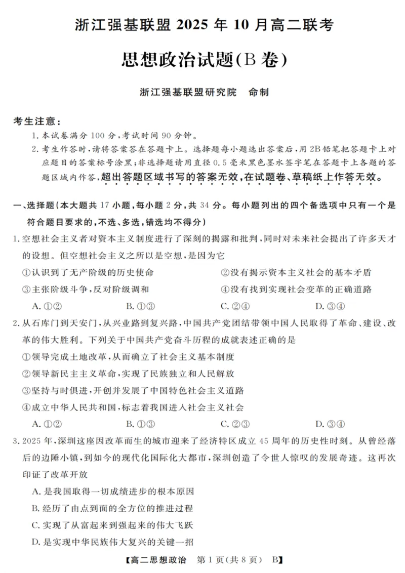 政治试卷_2025年10月高二试卷_251023浙江省强基联盟2025-2026学年高二上学期10月联考B卷（全）_浙江省强基联盟2025-2026学年高二上学期10月联考B卷政治PDF版含解析