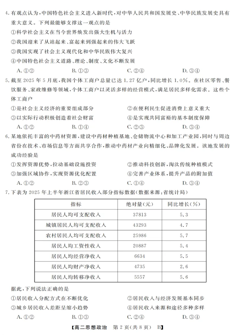 政治试卷_2025年10月高二试卷_251023浙江省强基联盟2025-2026学年高二上学期10月联考B卷（全）_浙江省强基联盟2025-2026学年高二上学期10月联考B卷政治PDF版含解析