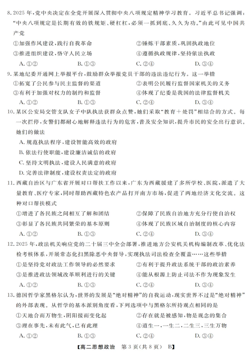 政治试卷_2025年10月高二试卷_251023浙江省强基联盟2025-2026学年高二上学期10月联考B卷（全）_浙江省强基联盟2025-2026学年高二上学期10月联考B卷政治PDF版含解析