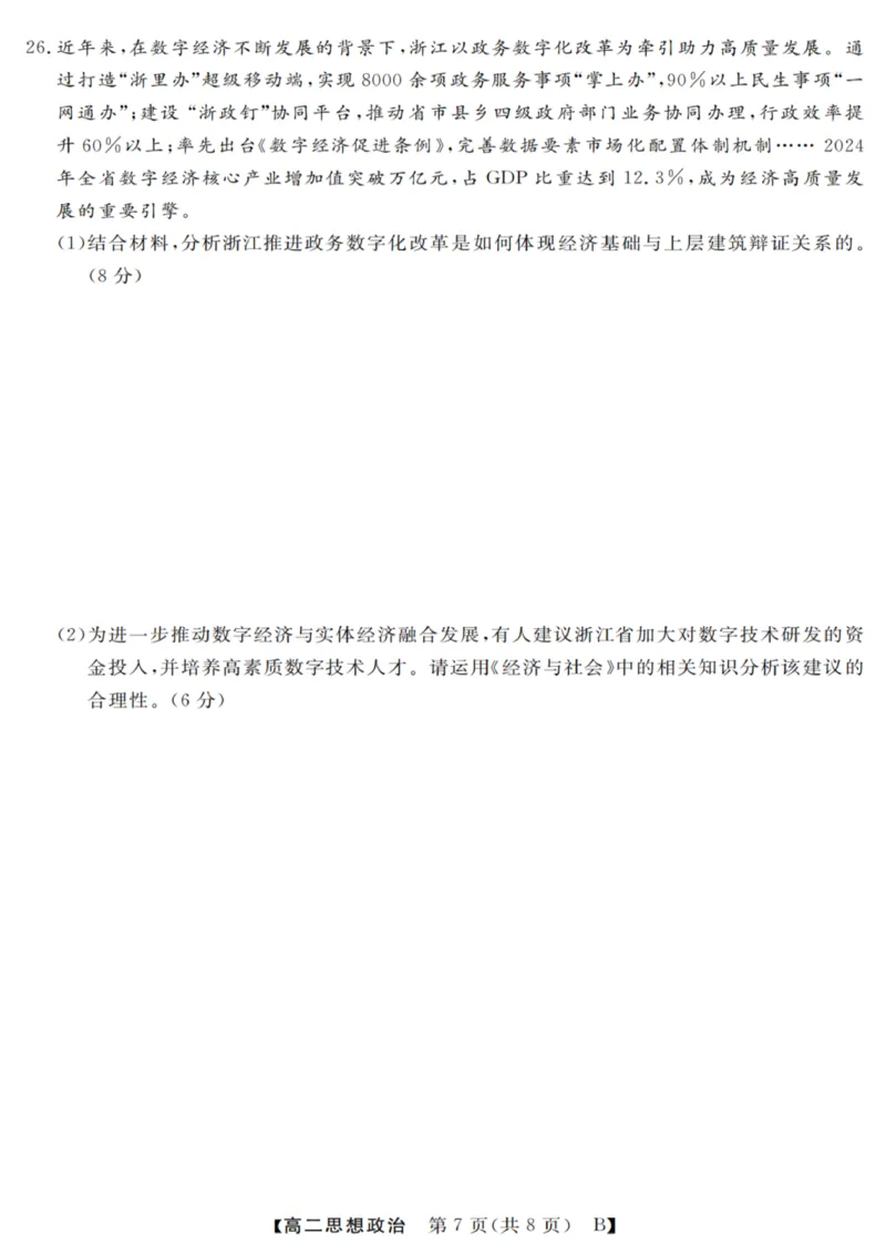 政治试卷_2025年10月高二试卷_251023浙江省强基联盟2025-2026学年高二上学期10月联考B卷（全）_浙江省强基联盟2025-2026学年高二上学期10月联考B卷政治PDF版含解析