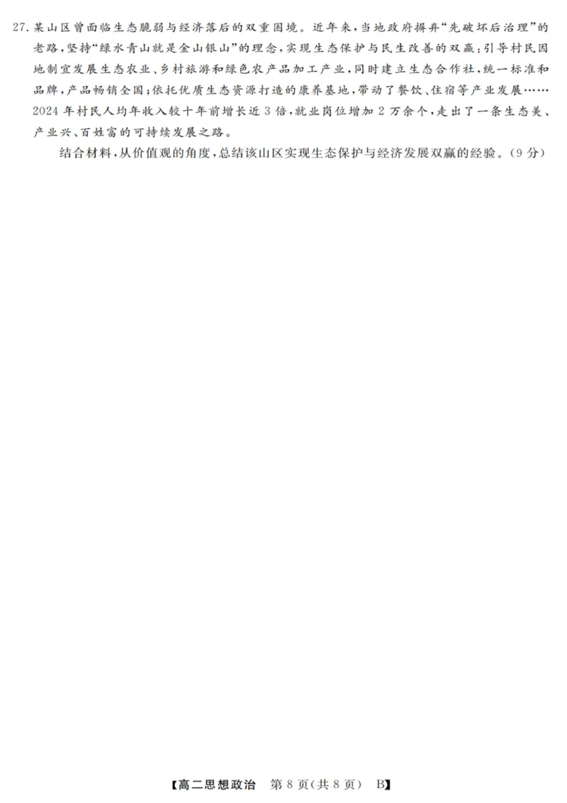 政治试卷_2025年10月高二试卷_251023浙江省强基联盟2025-2026学年高二上学期10月联考B卷（全）_浙江省强基联盟2025-2026学年高二上学期10月联考B卷政治PDF版含解析