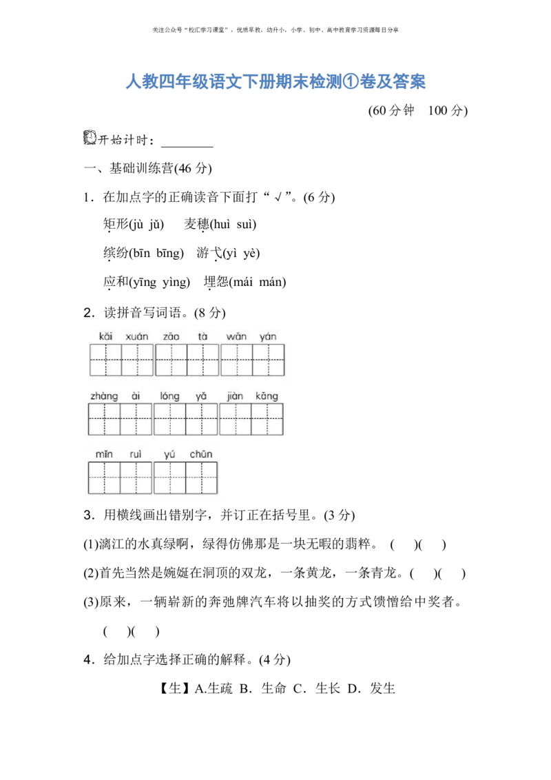 人教四年级语文下册期末检测①卷及答案_小学1-6年级全部试卷_语文_四年级_3-9-2、小学四年级语文下册_3-9-2-2、练习题、作业、试题、试卷_人教版